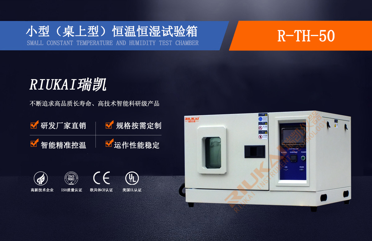 桌上型恒溫恒濕試驗(yàn)箱 桌上型恒溫恒濕試驗(yàn)箱