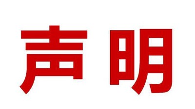 關(guān)于盜用我司公司名、品牌名進(jìn)行誤導(dǎo)性宣傳的鄭重聲明