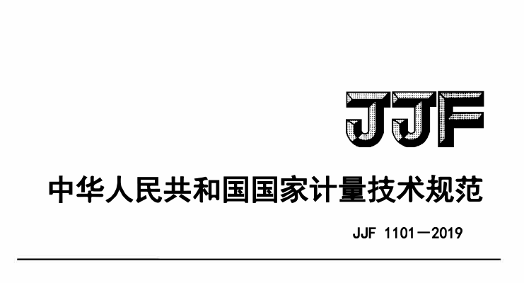 JJF 1101-2019環(huán)境試驗(yàn)設(shè)備溫度、濕度參數(shù)校準(zhǔn)條件
