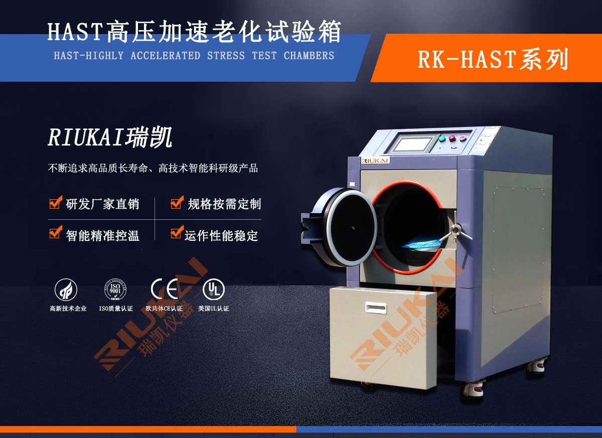 HAST高加速壽命試驗機-瑞凱儀器 HAST高加速壽命試驗機-瑞凱儀器