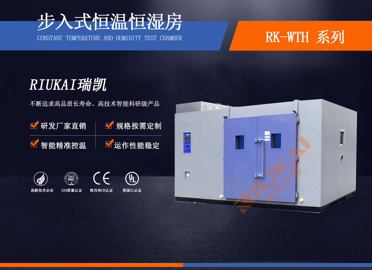 步入式恒溫恒濕房瑞凱儀器 (1) 步入式恒溫恒濕房瑞凱儀器 (1)