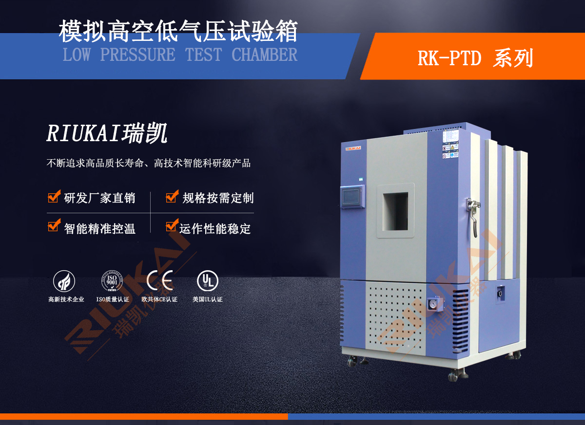 高空低氣壓試驗箱瑞凱儀器1 高空低氣壓試驗箱瑞凱儀器1