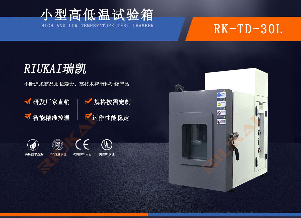 桌上型高低溫試驗(yàn)箱瑞凱儀器 (1) 桌上型高低溫試驗(yàn)箱瑞凱儀器 (1)