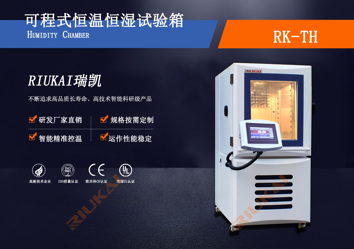 可程式恒溫恒濕試驗(yàn)箱展示圖瑞凱儀器 可程式恒溫恒濕試驗(yàn)箱展示圖瑞凱儀器