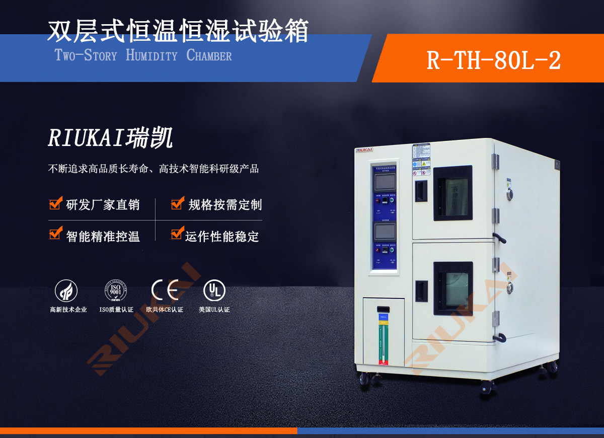 雙層恒溫恒濕試驗箱瑞凱儀器 (2) 雙層恒溫恒濕試驗箱瑞凱儀器 (2)