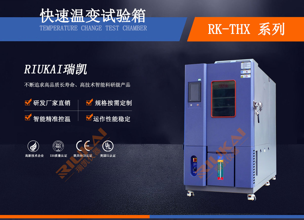 溫變快速變化試驗(yàn)箱瑞凱儀器 溫變快速變化試驗(yàn)箱瑞凱儀器