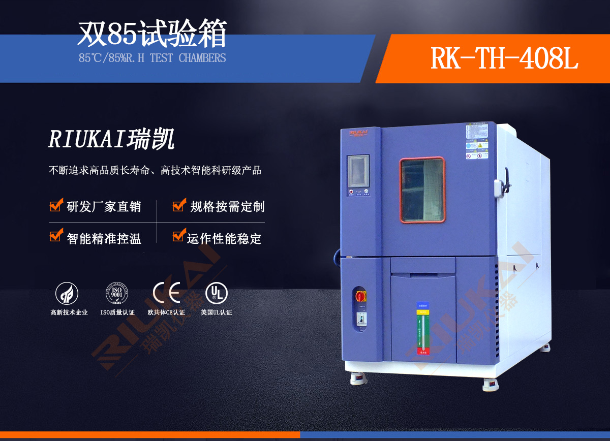 瑞凱儀器雙85試驗箱介紹 瑞凱儀器雙85試驗箱介紹