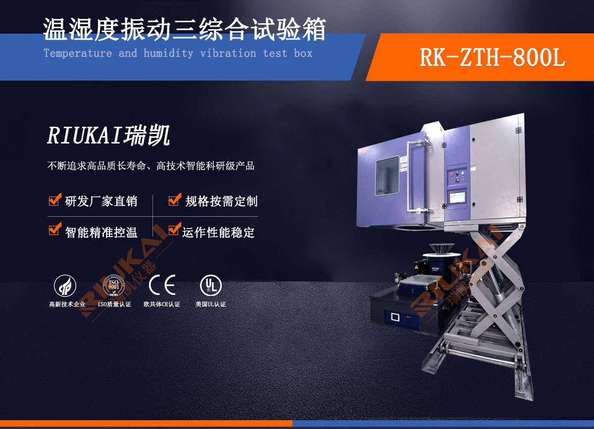 溫濕度振動三綜合試驗箱瑞凱儀器 (2) 溫濕度振動三綜合試驗箱瑞凱儀器 (2)