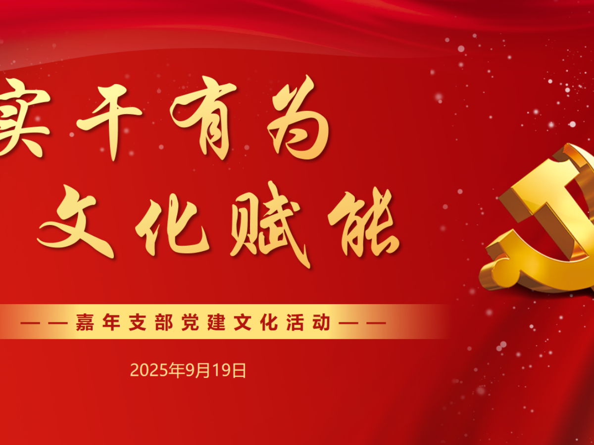 嘉年印務(wù)成功舉辦“實(shí)干有為，文化賦能”黨建主題活動(dòng)